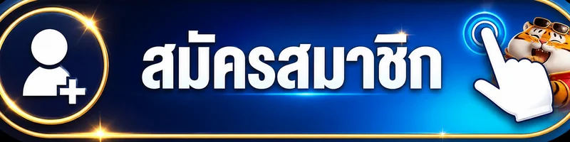 ปุ่ม เข้าสู่ระบบ BESTSLOT789